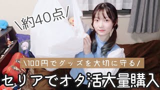 【オタ活】100均セリアでグッズ整理に便利なアイテム大量購入品