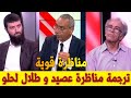 ترجمة برنامج مناظرة طلال لحلو واحمد عصيد مناظرة الدكتور طلال الحلو وأحمد عصيد مناظرة قوية جدا ترجمة برنامج مناظرة طلال لحلو واحمد عصيد مناظرة الدكتور طلال الحلو وأحمد عصيد مناظرة قوية جدا