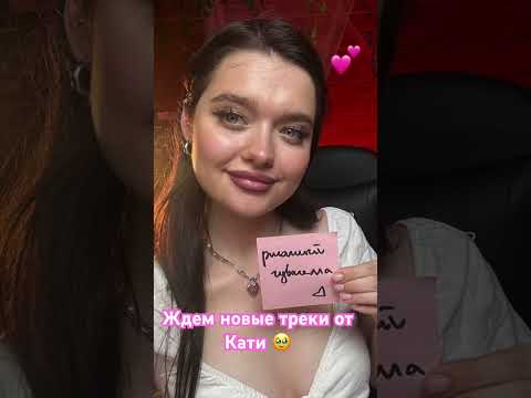 Получил маленький подарок от Кати Филатовой, спасибо большое🥹♥️#shorts#peк#сигма#музыка2024#new#rek