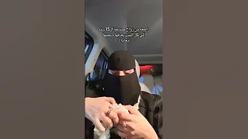 راجعه من زواج صديقة ال15سنه الي كل البيت يعرفها ويحبها معريا عبايات السعودية الرياض جدة 