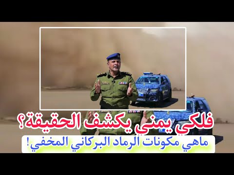 أخطر غبار يضرب اليمن منذ آلاف السنين فلكي يكشف مكونات الرماد البركاني المخفي