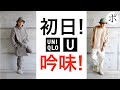 【ユニクロU】想定外！マルジェラおじさんの購入品報告