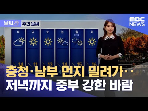 [날씨] 충청·남부 먼지 밀려가‥저녁까지 중부 강한 바람 (2022.11.01/뉴스특보/MBC)