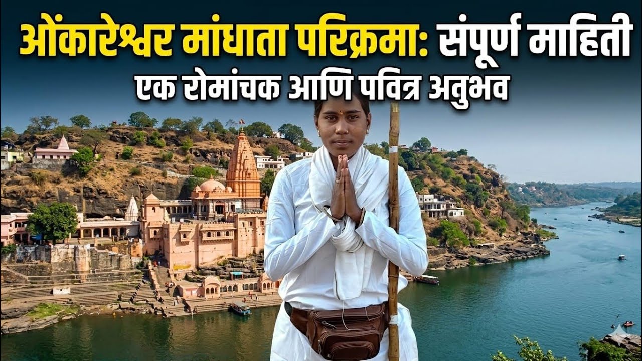 ओंकारेश्वर मधील ॐ आकाराची मांधाता परिक्रमा आणि परिक्रमा मधील अनोखी माहिती 🙏नर्मदे हर 🚩