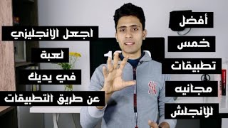 أفضل خمس تطبيقات مجانيه لتعلم اللغة الانجليزية  وما هو تطبيق ذا أمريكان انجلش.