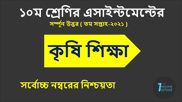 SSC 2022 Class 10 Agriculture Assignment 7th week || Class 10 Krishi Shikkha Assignment Answer