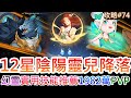 【新仙劍之揮劍問情】幻靈大亂鬥，幻靈『稀有/普通』實用技能推薦，升3星『穿花蝶/錦衣鼠/玄甲龜/紫電馬』測試強度，1982萬保底達人『12星陰陽靈兒』精彩PVP實錄｜【軒老】對戰篇74