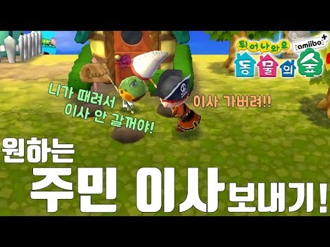 튀어나와요 동물의 숲] 원하는 주민 이사 보내기! - Youtube