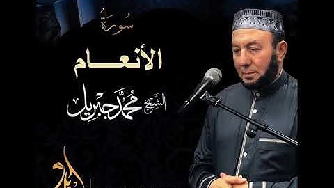سورة الأنعام - محمد جبريل