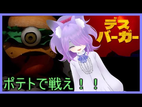 ホラーっぽいデスバーガーをプレイしてみる！＃１