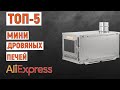 ТОП-5 мини дровяных печей с AliExpress. Рейтинг