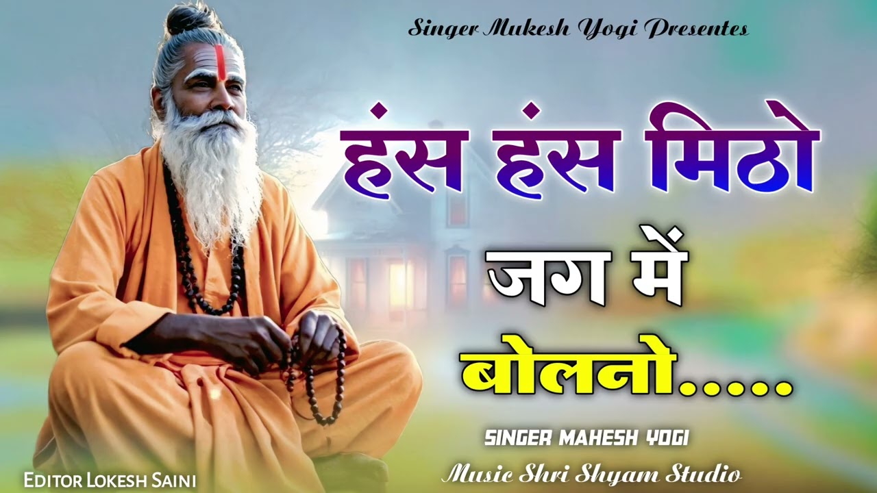 हंस हंस मीठो जग में बोलणो हंसला फेर मिलेला नाही।।Hans Hans Meetho jag me bolno।। मुकेश योगी 