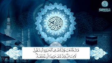 تلاوة مرتلة من سورة طه بصوت القارئ / غازي العمري