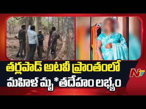 Nirmal: తర్లపాడ్ అటవీ ప్రాంతంలో మహిళ మృ*తదేహం లభ్యం | NTV Telugu - NTVTELUGU
