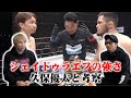 【コラボ】朝倉未来vsシェイドゥラエフを久保優太と考察