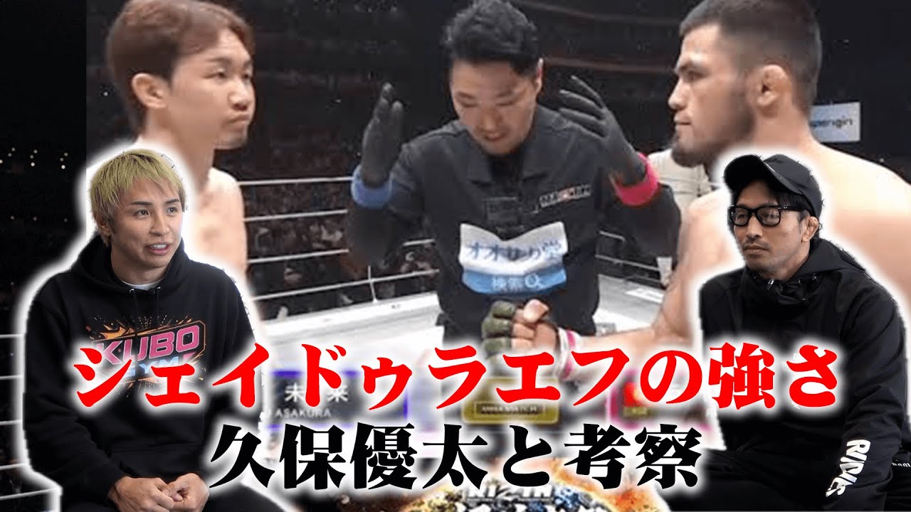 【コラボ】朝倉未来vsシェイドゥラエフを久保優太と考察