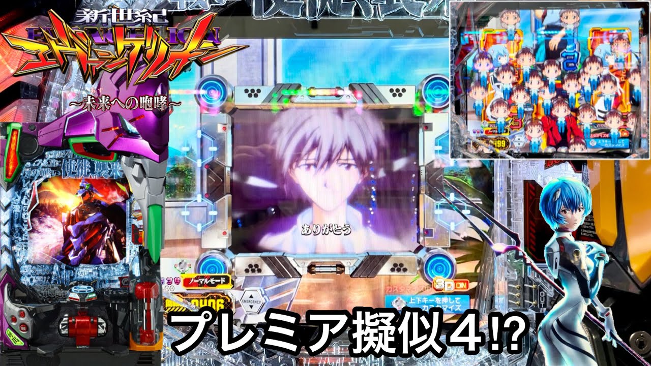 新台 新世紀エヴァンゲリオン 未来への咆哮 突然のプレミアキャラ連続予告から 朝から大勝利を目指して1日ブン回した結果 群予告と全回転が鬼アツすぎたw パチンコ実践 698 オンラインカジノ総まとめ情報館 新台 新世紀エヴァンゲリオン 未来への咆哮 突然のプレミアキャラ連続予告から 朝から大勝利を目指して1日ブン回した結果 群予告と全回転が鬼アツすぎたw パチンコ実践 698 オンラインカジノ総まとめ情報館