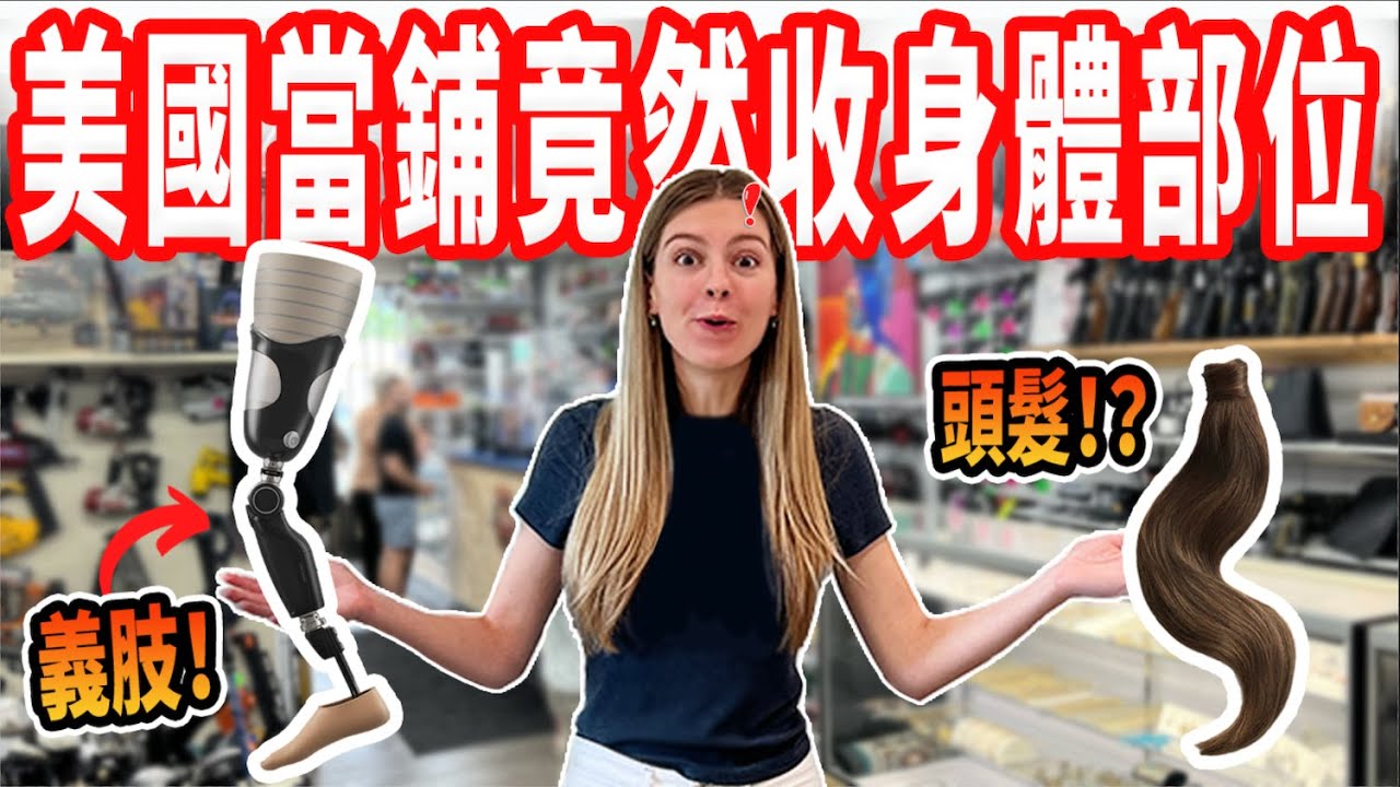【台灣跟美國的當鋪差超多 】台灣當鋪說婚戒是合成的，美國當鋪說是真的 !?