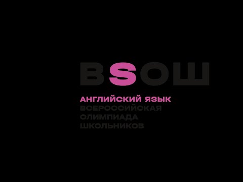 Разбор заданий муниципального этапа ВсОШ по английскому языку (9-11 классы)