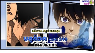 อธิบาย สรุป ชวนคุย- บลูล็อค (ฺblue lock) ตอน 240 - เพิ่มขึ้น 3 เท่า