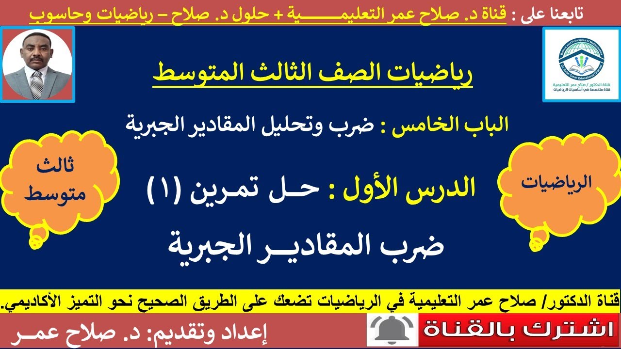 رياضيات ثالث متوسط || الوحدة الخامسة || ضرب المقادير الجبرية || حل تمرين [1]