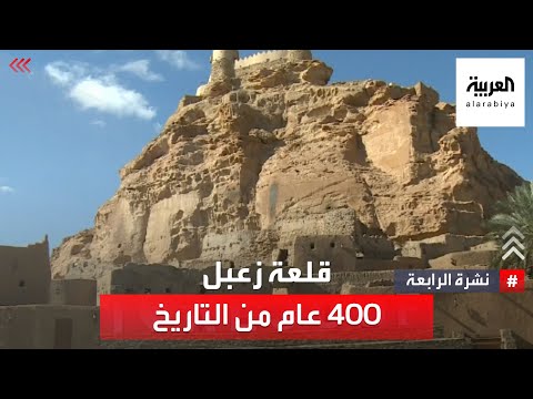 قلعة زعبل تطوير وحفظ ل 400 عام من التاريخ