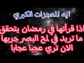 ايه المعجزات الكبري اذا قراتها في رمضان يتحقق ما تريد في لمح البصر جربها الان تري عجبا عجابا ايه المعجزات الكبري اذا قراتها في رمضان يتحقق ما تريد في لمح البصر جربها الان تري عجبا عجابا