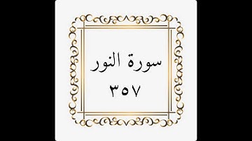 سورة النور- الصفحة - ٣٥٧ - المنشاوي