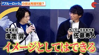 「ブルーロック」のプレーは再現可能?元日本代表の佐藤寿人が海渡翼の質問に答える『劇場版ブルーロック -EPISODE 凪-』公開直前イベントの模様