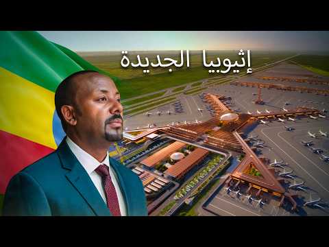 إثيوبيا تبني أكبر مطار في إفريقيا.