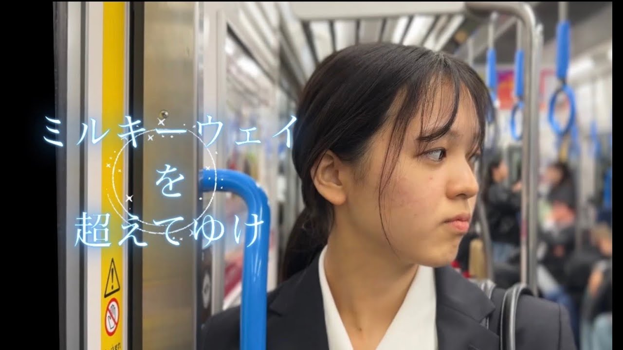 ミルキーウェイを越えてゆけ(Edit.Kasai)　原案「銀河鉄道の夜」（宮澤賢治）