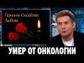 Только ЧТО Сообщили на 1 Канале.. Скончался Известный Телеведущий