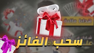 سحب الفائز في أكبر مسابقة على القناة  ربح AirPods Pro و جوائز مالية .