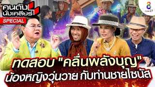 [UNCUT] ทดสอบ "คลื่นพลังบุญ" น้องหญิงวุ่นวาย กับท่านชายไซนัส “น้องหญิง ท่านพี่” I คนดังนั่งเคลียร์