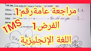 مراجعة عامة/الفرض1 /للأولى متوسط /اللغة الانجليزية