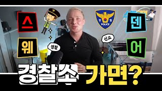 스웨덴어 원어민 기초 강의: 스웨덴에서 경찰소에 가면 뭐라고 해야될까요?