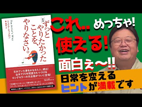 【ずっとやりたかったことをやりなさい】○○をやれば初日で変化が分かります!!岡田も実践済み。全米で大ベストセラーの書籍紹介!!【岡田斗司夫/切り抜き】