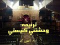 ترنيمه وحشتني كنيستي أداء انطون أمجد 