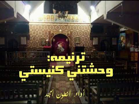 ترنيمه وحشتني كنيستي أداء انطون أمجد 