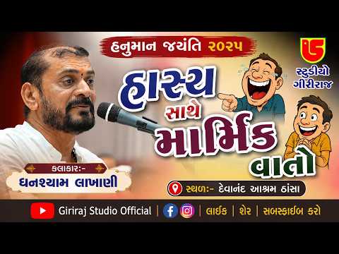 હાસ્ય સાથે માર્મિક પ્રસંગો || ઘનશ્યામ લાખાણી GHANSHYAM LAKHANI || Thansa Santvani-2025-Day-02/05