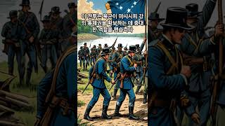오늘의 역사 7월 4일 1863년   미국 남북 전쟁중 남군의 항복에 의해 빅스버그 전투가 끝나다 #history #지식 #정보