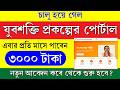 চালু হয়ে গেল যুবশক্তি প্রকল্পের পোর্টাল || কবে থেকে পাবেন ৩০০০ টাকা