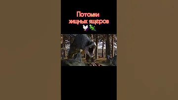 Потомки динозавров | #shorts