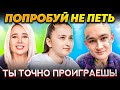 ПОПРОБУЙ НЕ ПОДПЕВАТЬ САМЫЕ НАЗОЙЛИВЫЕ ПЕСНИ 2020 - ТЫ ТОЧНО ПРОИГРАЕШЬ!