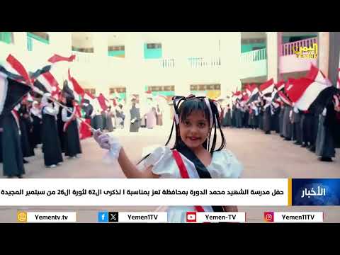 حفل مدرسة الشهيد محمد الدورة بمحافظة تعز بمناسبة الذكرى ال62 لثورة ال26 من سبتمبر المجيدة