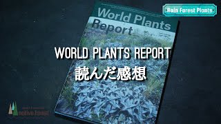 『World Plants Report』を読んだ感想（熱帯植物・ワールドプランツレポート）
