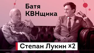 Степан Лукин - отец и сын, цена рубля, любовь к КВН, Мега, Мозгобойня, сонный город Обнинск