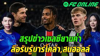 สรุปข่าวเชลซียามค่ำ! ลือรับรู้ดีลบาร์โคล่า ลือสนฮอลล์แทนคูคู จริงไหมนะ?