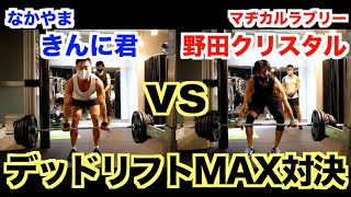 【ガチ対決】筋肉芸人、野田クリスタルとデッドリフトMAX重量対決です。(マヂカルラブリー)