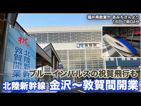 北陸新幹線“金沢・敦賀間“が開業！ブルーインパルスの祝賀飛行も！